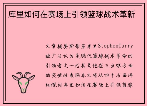 库里如何在赛场上引领篮球战术革新