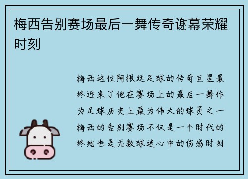 梅西告别赛场最后一舞传奇谢幕荣耀时刻
