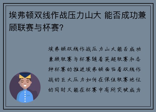 埃弗顿双线作战压力山大 能否成功兼顾联赛与杯赛? 埃弗顿双线作战压力山大 能否成功兼顾联赛与杯赛?