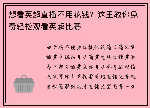 想看英超直播不用花钱？这里教你免费轻松观看英超比赛