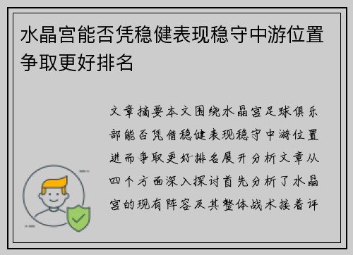 水晶宫能否凭稳健表现稳守中游位置争取更好排名