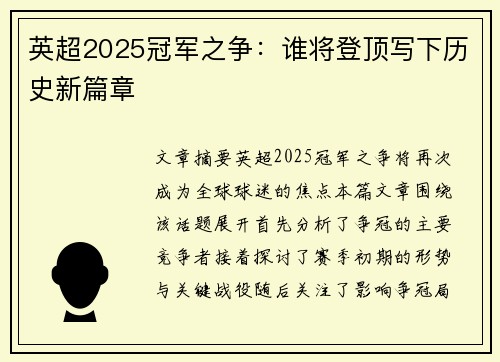英超2025冠军之争：谁将登顶写下历史新篇章