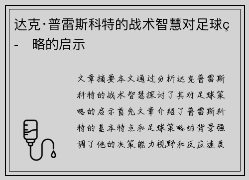 达克·普雷斯科特的战术智慧对足球策略的启示 达克·普雷斯科特的战术智慧对足球策略的启示