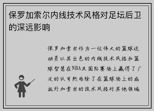 保罗加索尔内线技术风格对足坛后卫的深远影响