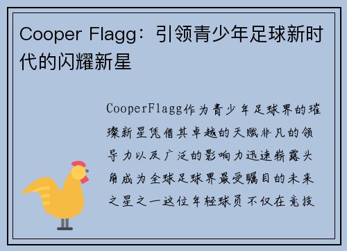 Cooper Flagg：引领青少年足球新时代的闪耀新星