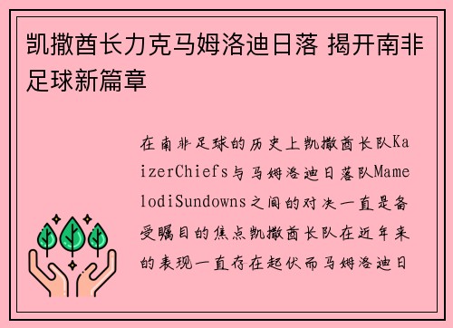 凯撒酋长力克马姆洛迪日落 揭开南非足球新篇章