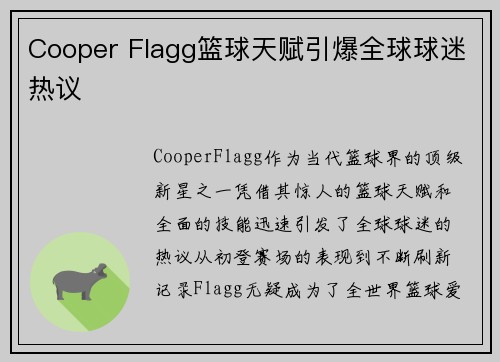 Cooper Flagg篮球天赋引爆全球球迷热议 Cooper Flagg篮球天赋引爆全球球迷热议