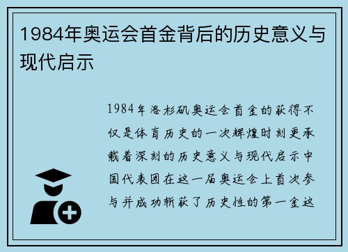 1984年奥运会首金背后的历史意义与现代启示 1984年奥运会首金背后的历史意义与现代启示