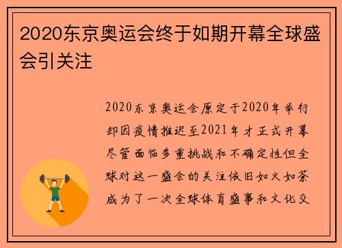 2020东京奥运会终于如期开幕全球盛会引关注