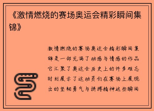 《激情燃烧的赛场奥运会精彩瞬间集锦》 《激情燃烧的赛场奥运会精彩瞬间集锦》