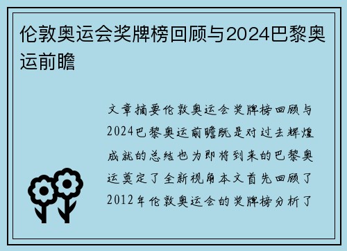 伦敦奥运会奖牌榜回顾与2024巴黎奥运前瞻 伦敦奥运会奖牌榜回顾与2024巴黎奥运前瞻