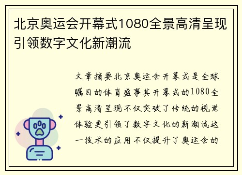 北京奥运会开幕式1080全景高清呈现引领数字文化新潮流 北京奥运会开幕式1080全景高清呈现引领数字文化新潮流