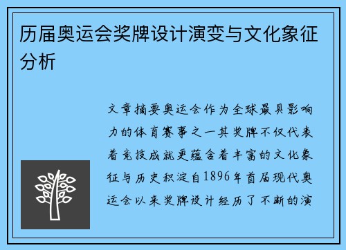 历届奥运会奖牌设计演变与文化象征分析 历届奥运会奖牌设计演变与文化象征分析