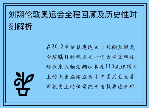 刘翔伦敦奥运会全程回顾及历史性时刻解析 刘翔伦敦奥运会全程回顾及历史性时刻解析