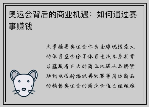奥运会背后的商业机遇:如何通过赛事赚钱 奥运会背后的商业机遇:如何通过赛事赚钱