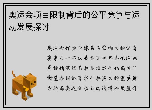 奥运会项目限制背后的公平竞争与运动发展探讨 奥运会项目限制背后的公平竞争与运动发展探讨