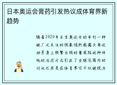 日本奥运会膏药引发热议成体育界新趋势 日本奥运会膏药引发热议成体育界新趋势