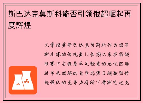 斯巴达克莫斯科能否引领俄超崛起再度辉煌