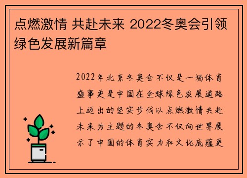 点燃激情 共赴未来 2022冬奥会引领绿色发展新篇章