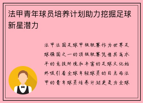 法甲青年球员培养计划助力挖掘足球新星潜力