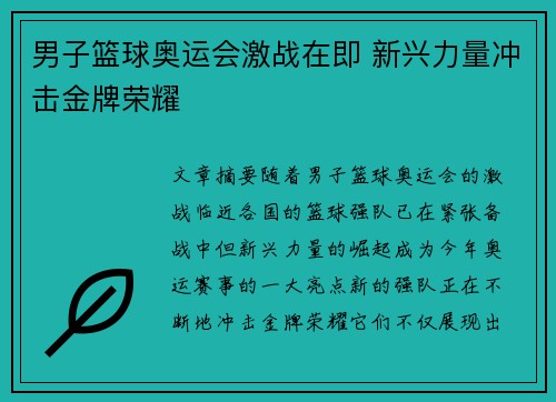 男子篮球奥运会激战在即 新兴力量冲击金牌荣耀